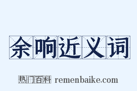 余响近义词是什么意思的图片